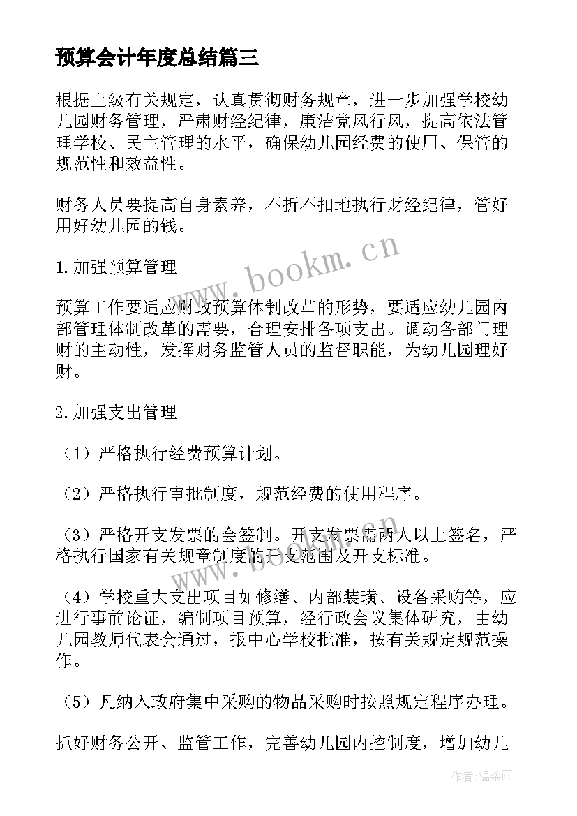 预算会计年度总结(精选5篇)