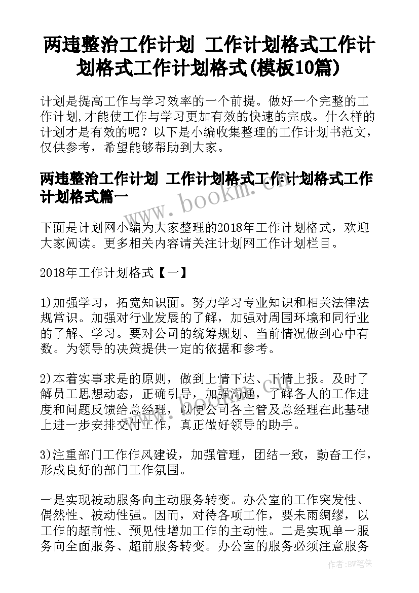 两违整治工作计划 工作计划格式工作计划格式工作计划格式(模板10篇)