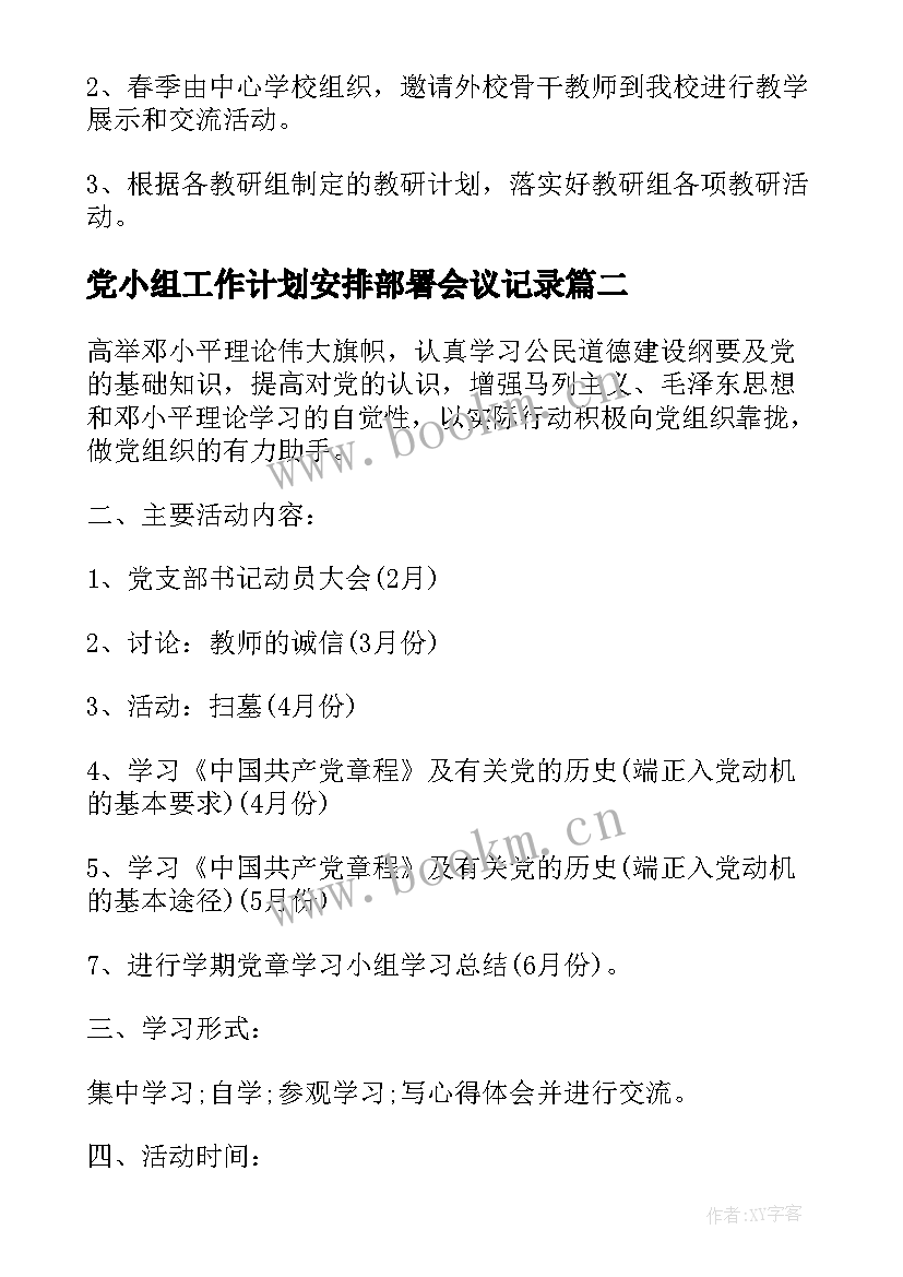 2023年党小组工作计划安排部署会议记录(优秀9篇)