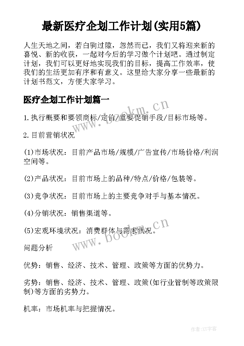 最新医疗企划工作计划(实用5篇)