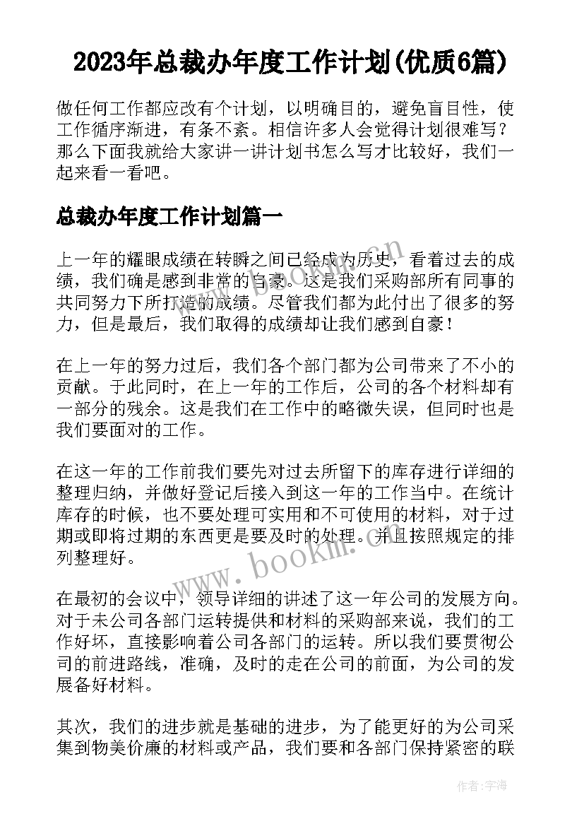 2023年总裁办年度工作计划(优质6篇)