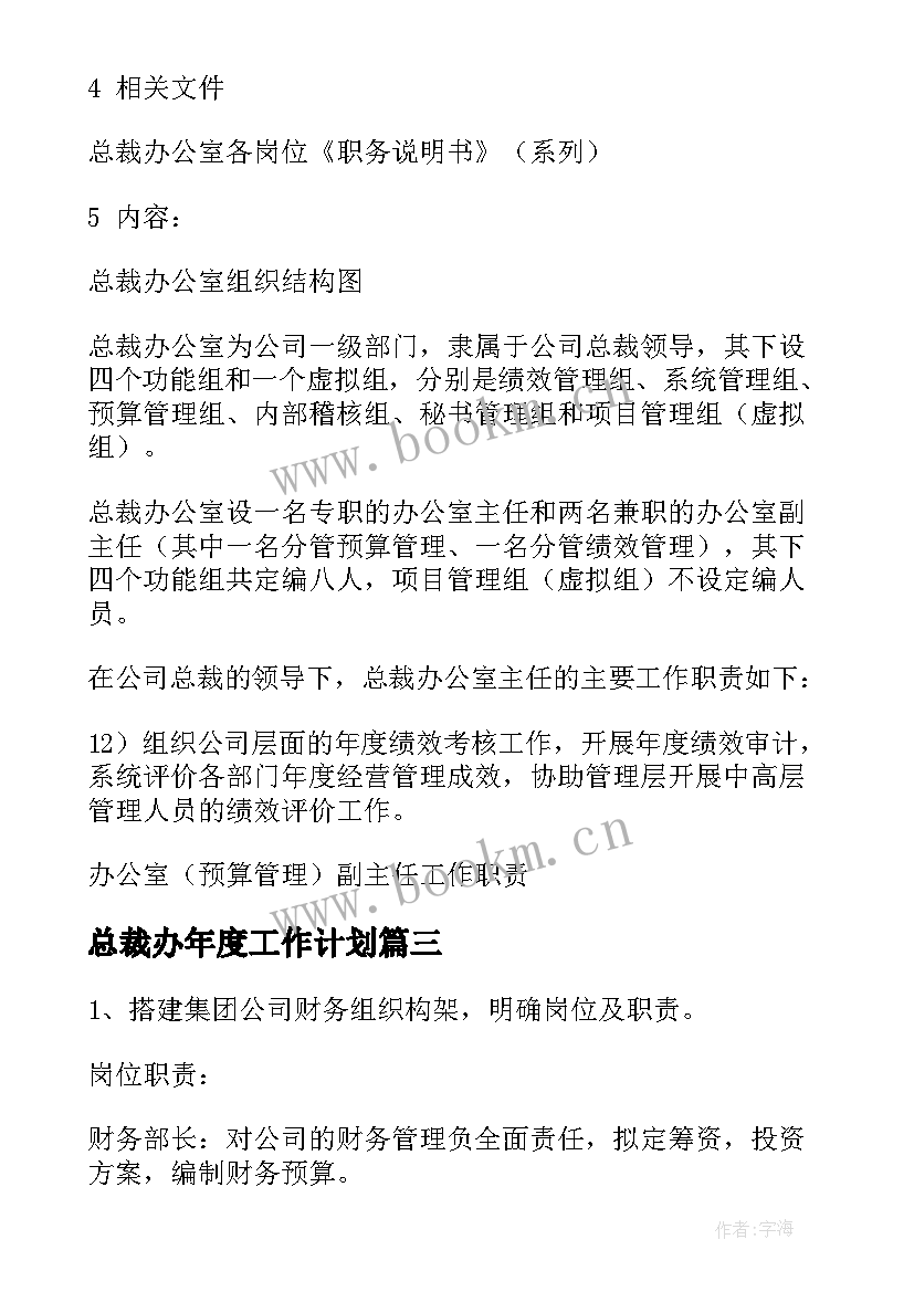 2023年总裁办年度工作计划(优质6篇)