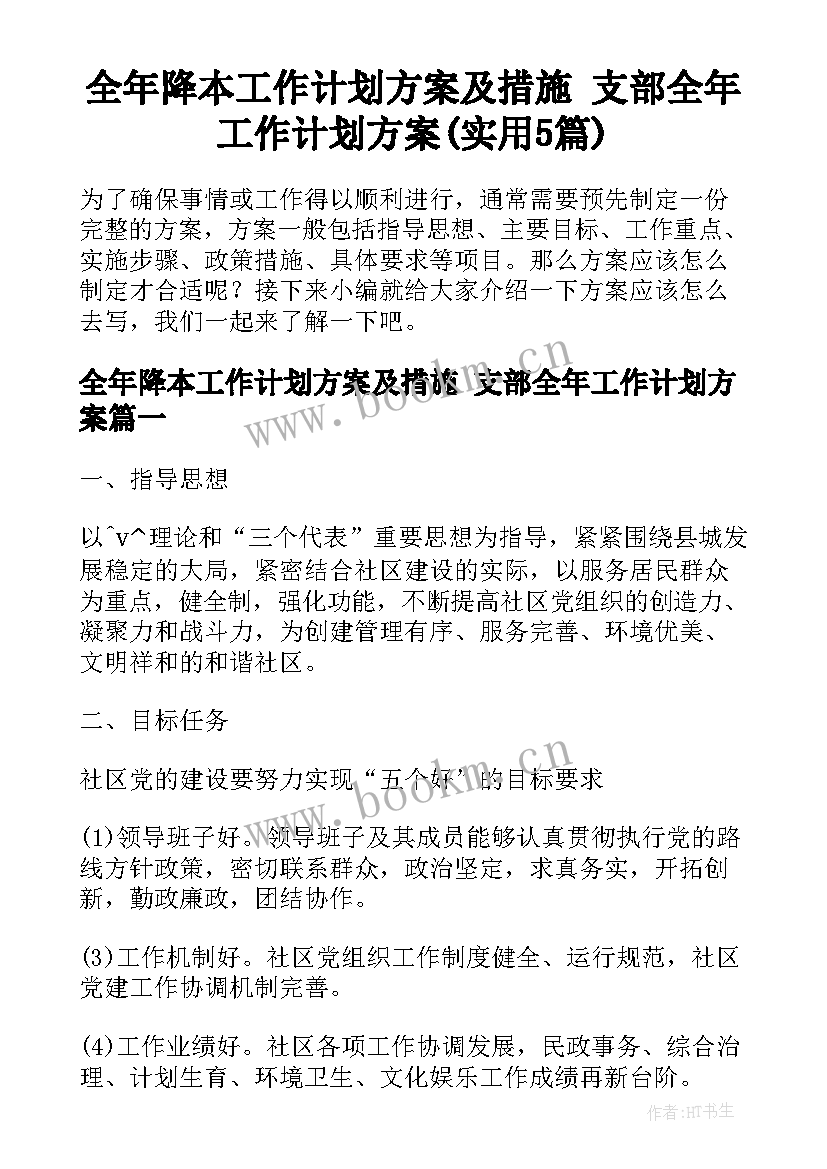 全年降本工作计划方案及措施 支部全年工作计划方案(实用5篇)