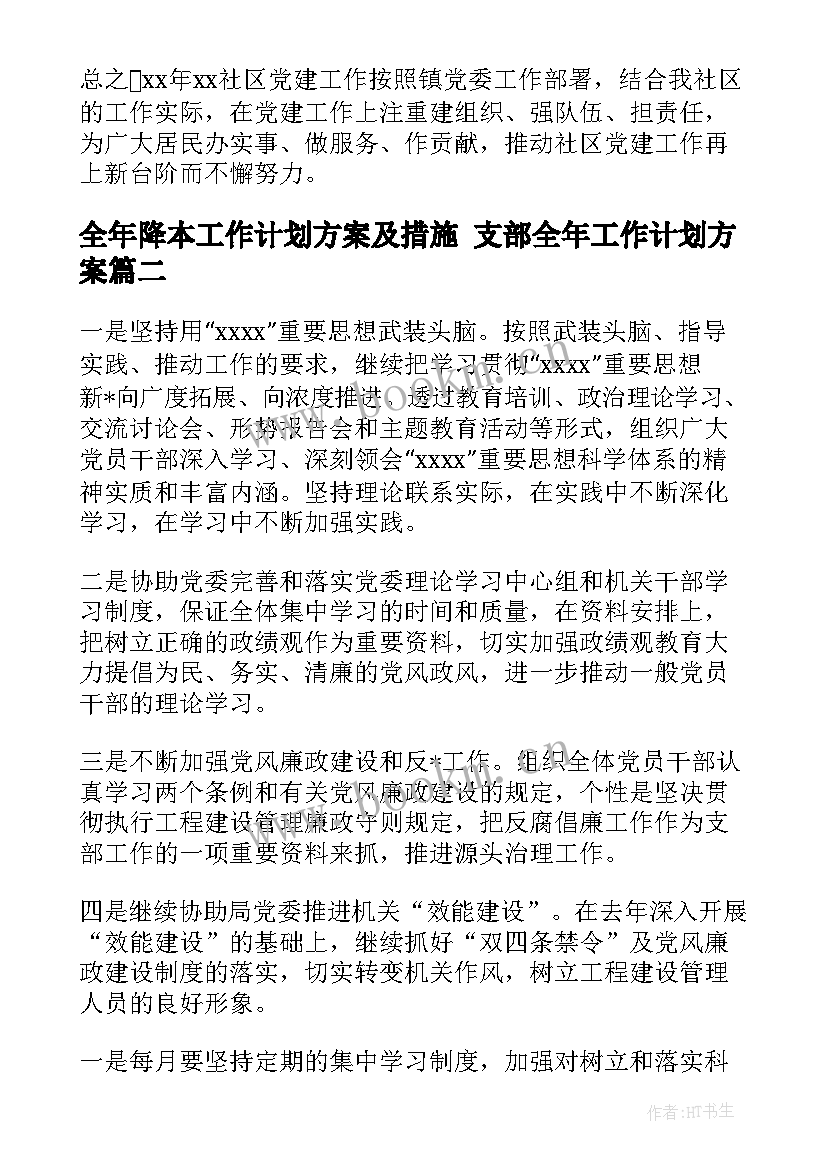 全年降本工作计划方案及措施 支部全年工作计划方案(实用5篇)