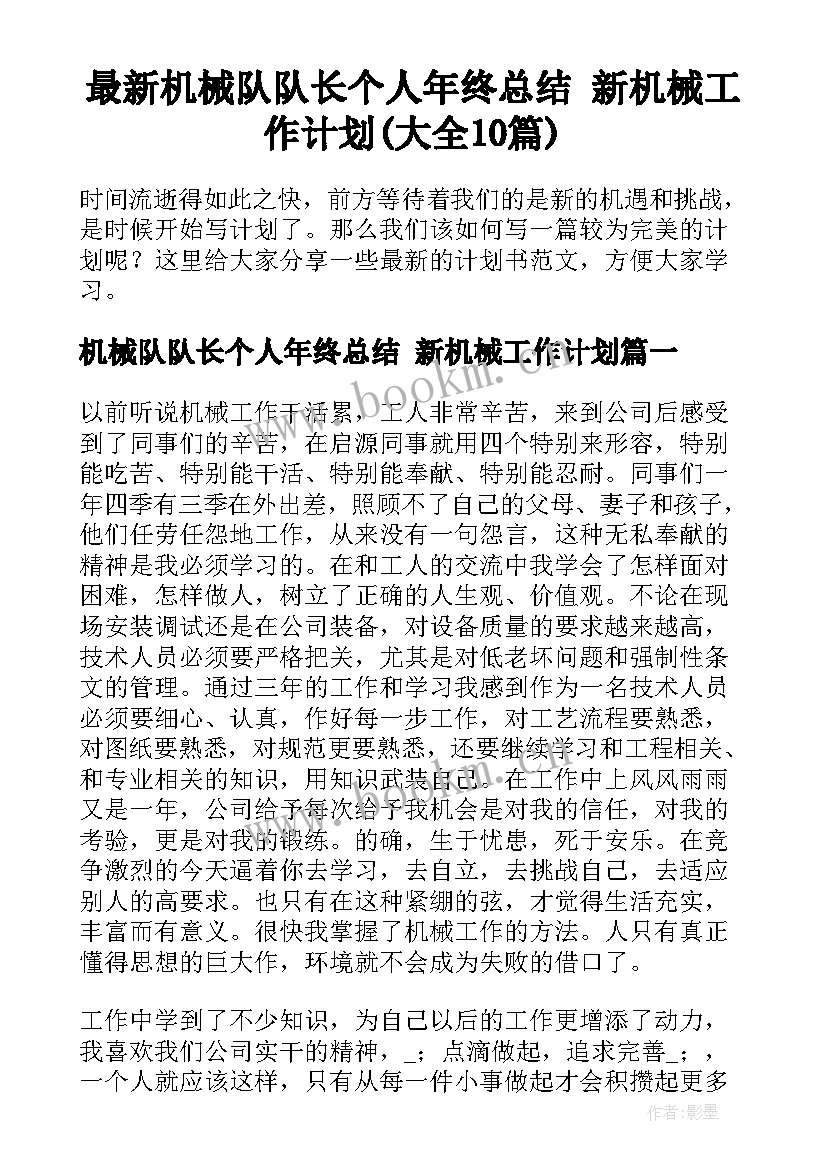 最新机械队队长个人年终总结 新机械工作计划(大全10篇)