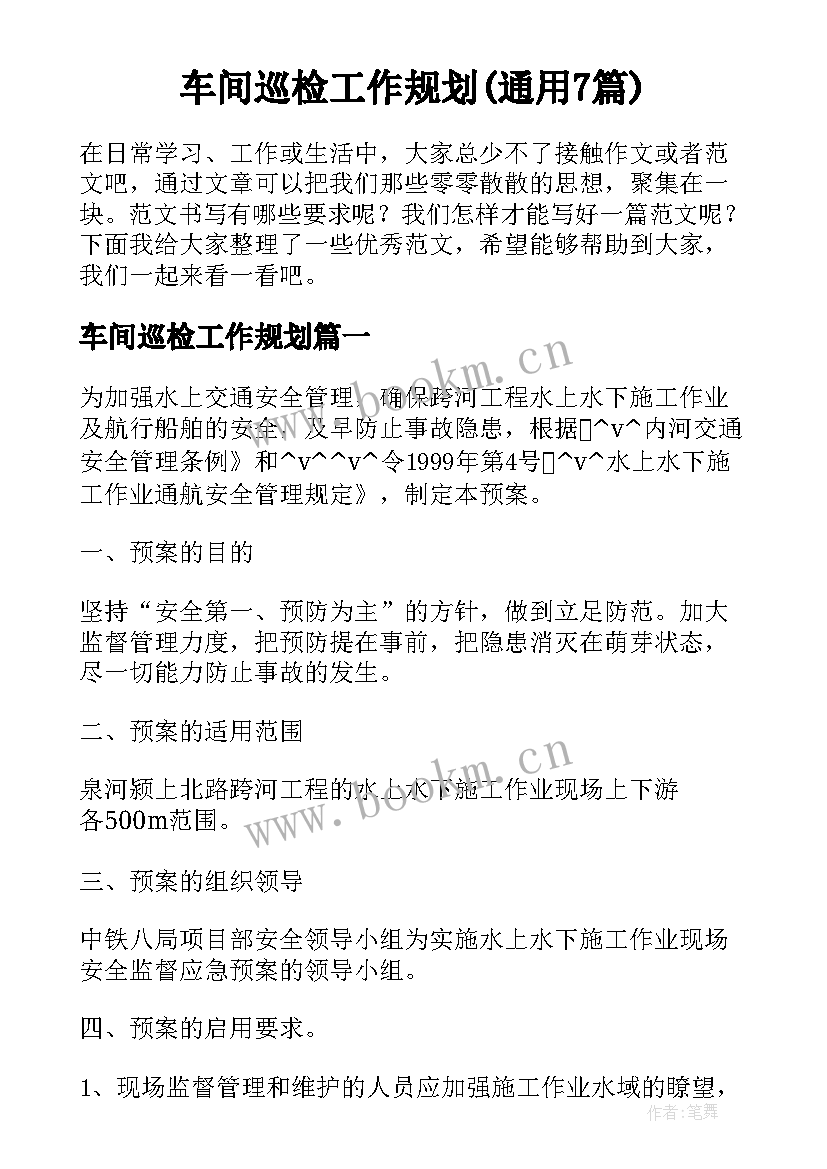 车间巡检工作规划(通用7篇)