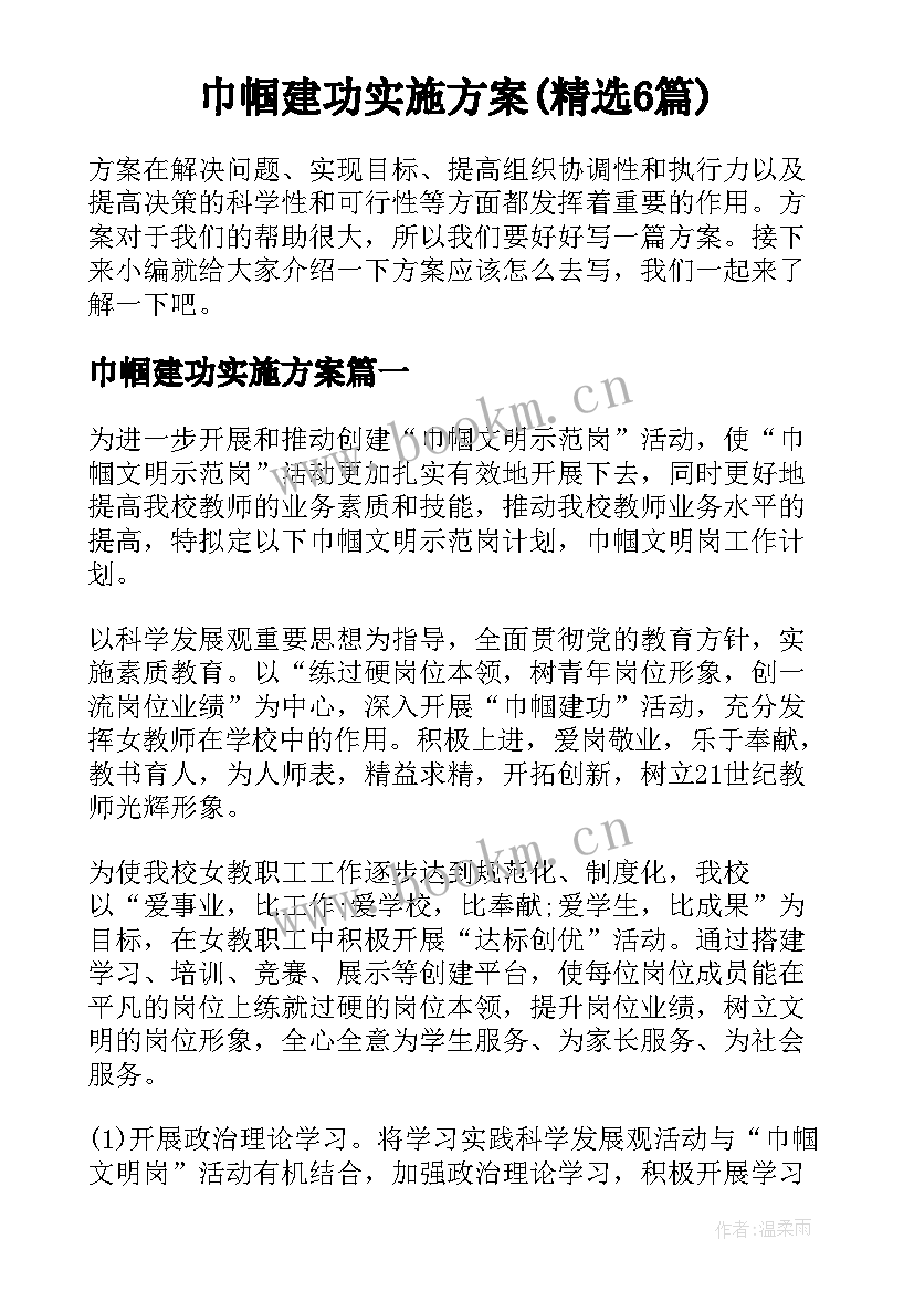 巾帼建功实施方案(精选6篇)