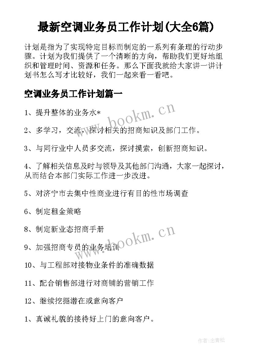 最新空调业务员工作计划(大全6篇)