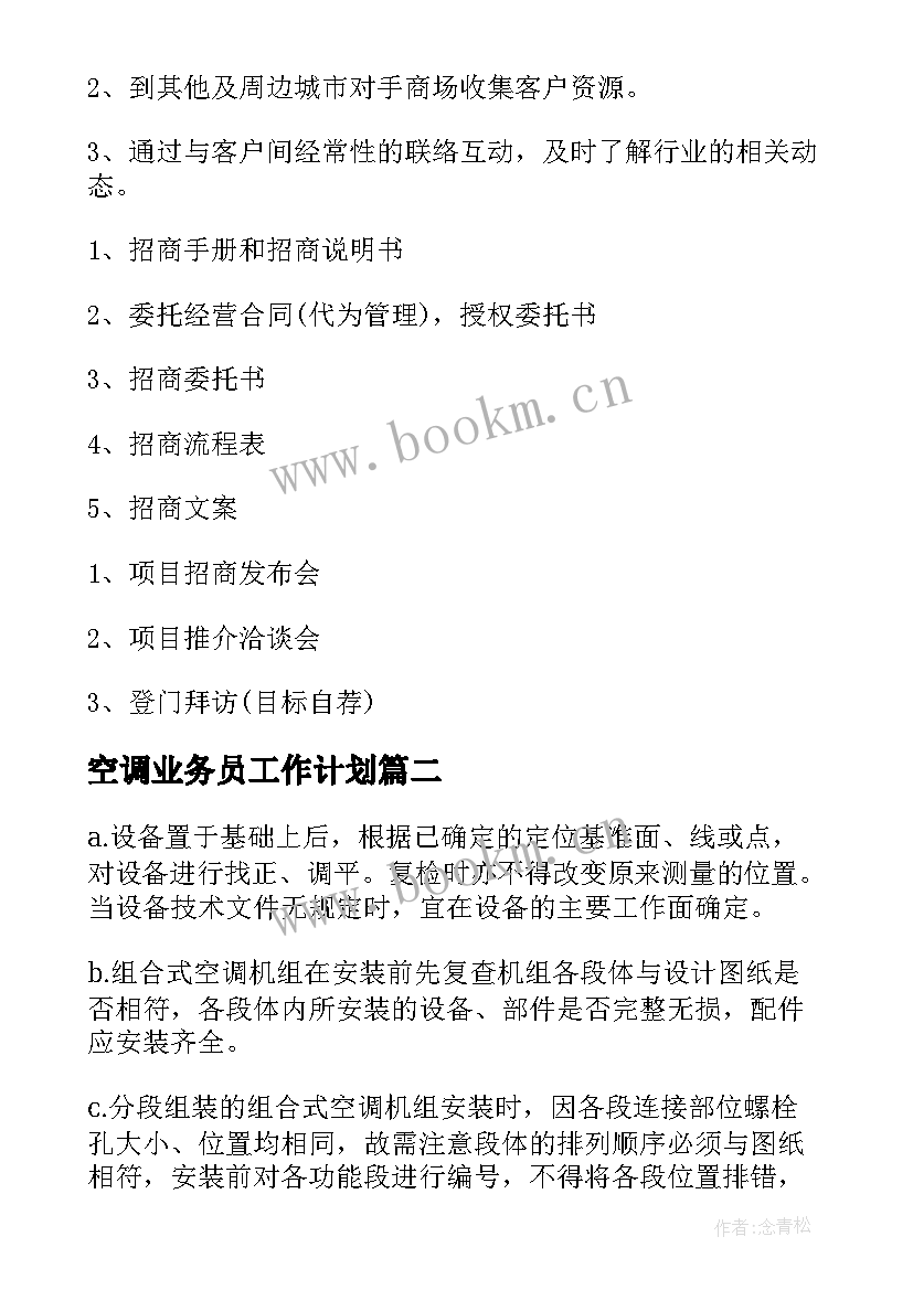 最新空调业务员工作计划(大全6篇)