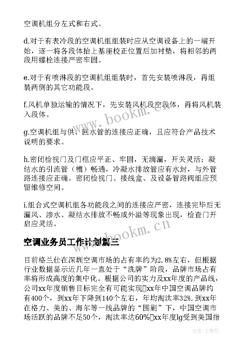 最新空调业务员工作计划(大全6篇)