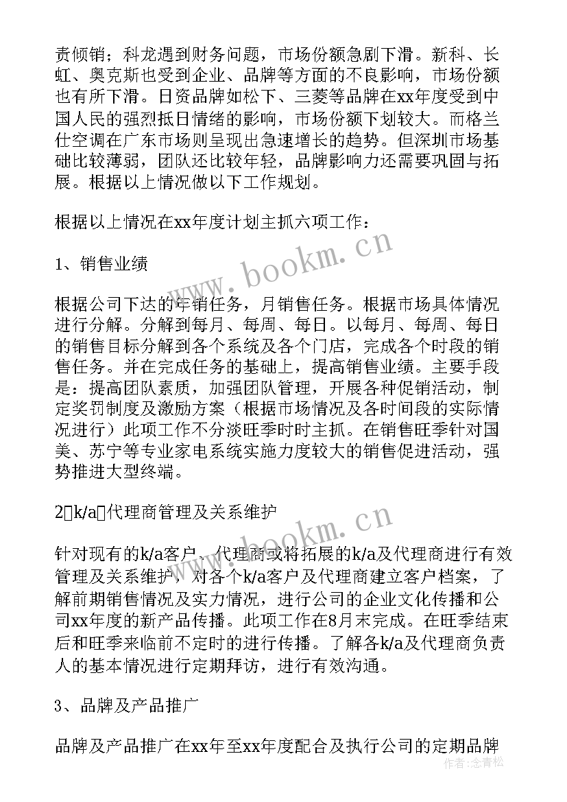 最新空调业务员工作计划(大全6篇)