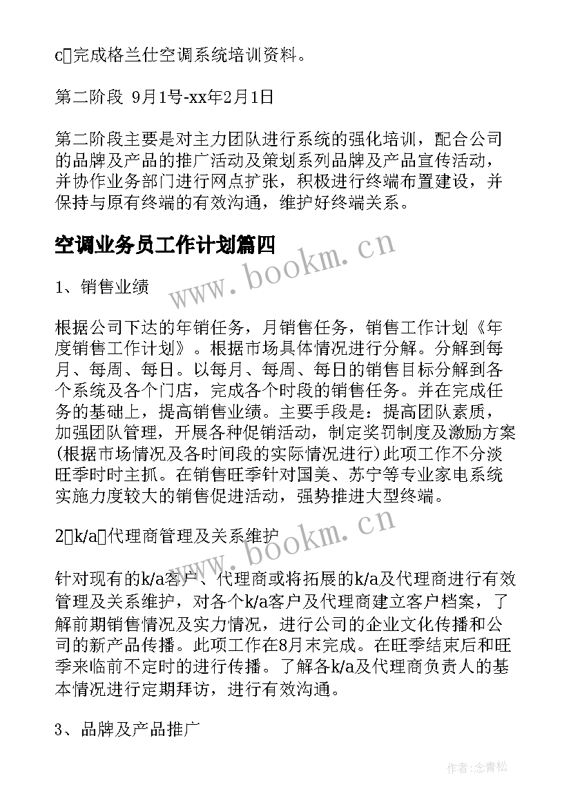 最新空调业务员工作计划(大全6篇)