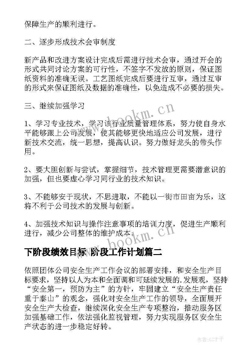 最新下阶段绩效目标 阶段工作计划(实用6篇)