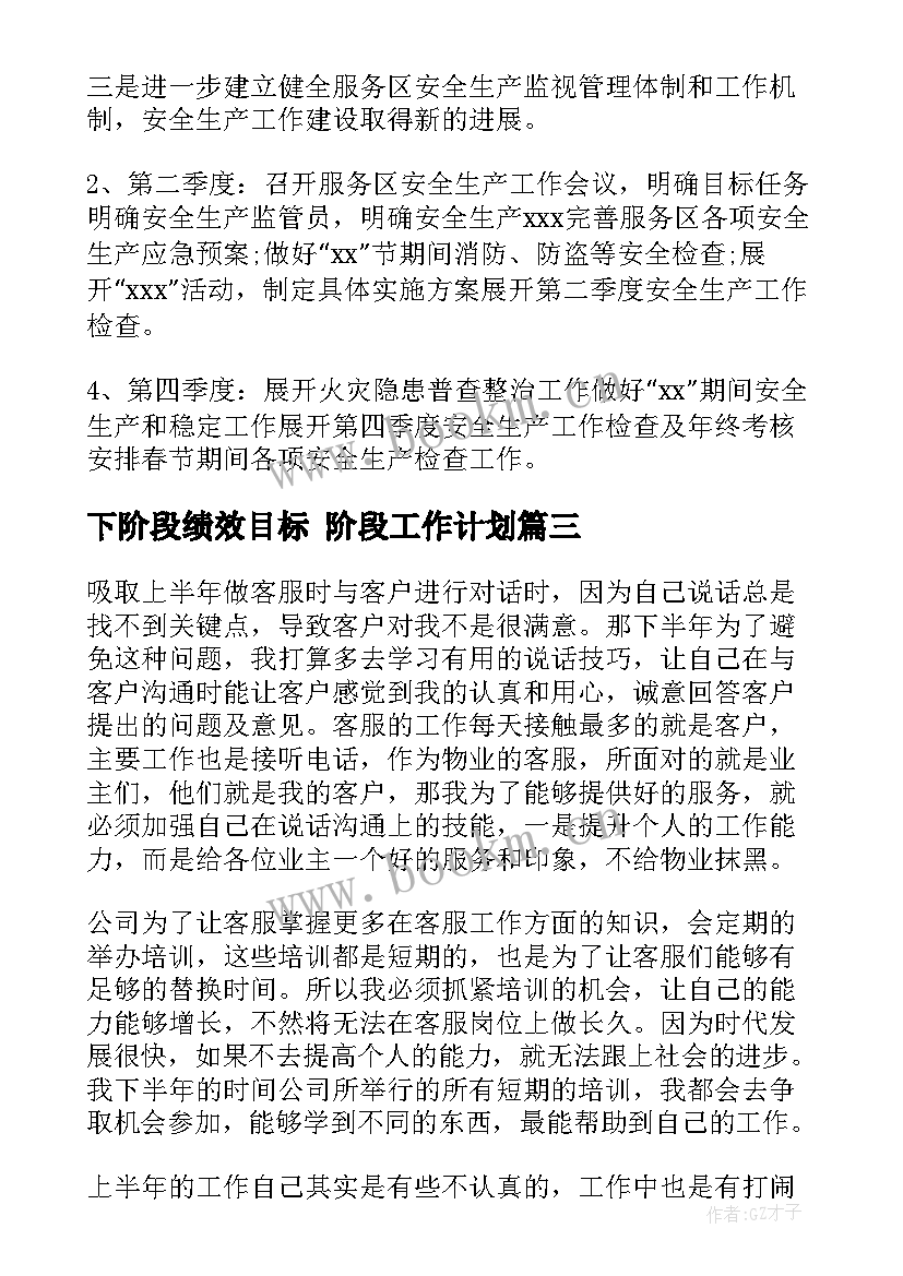 最新下阶段绩效目标 阶段工作计划(实用6篇)