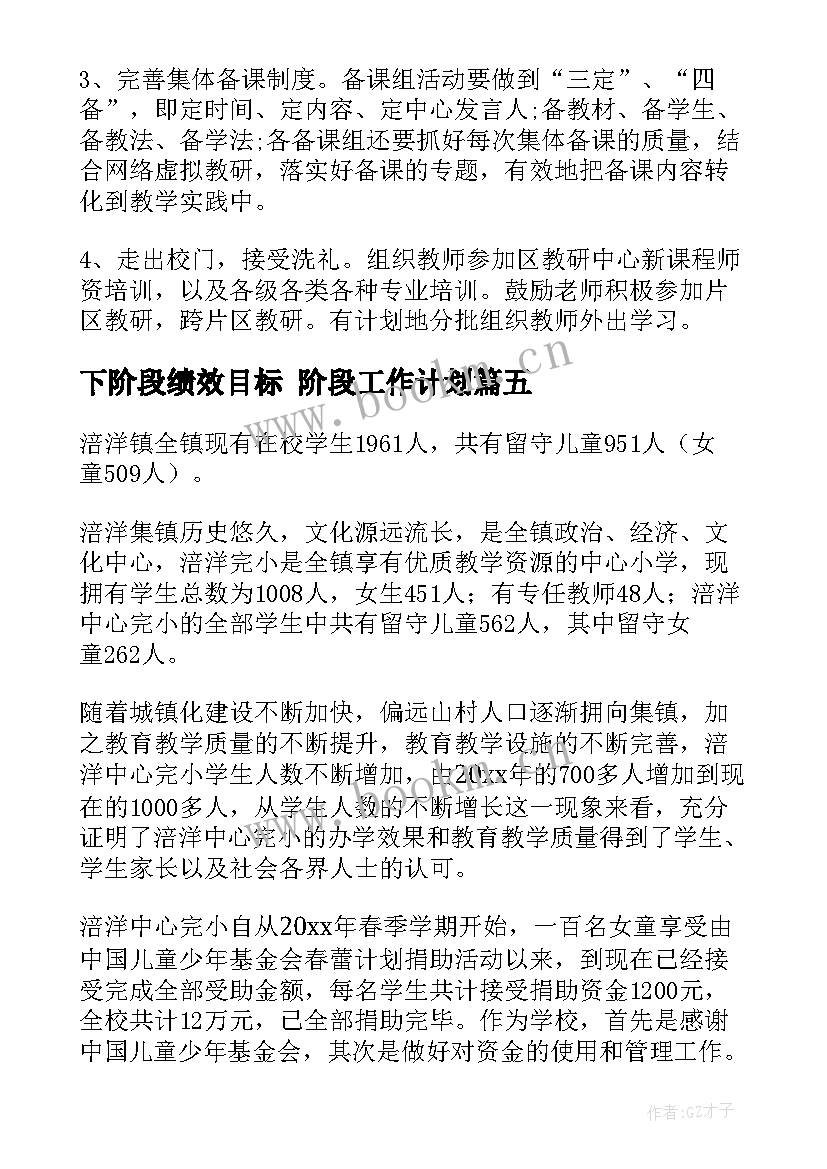 最新下阶段绩效目标 阶段工作计划(实用6篇)