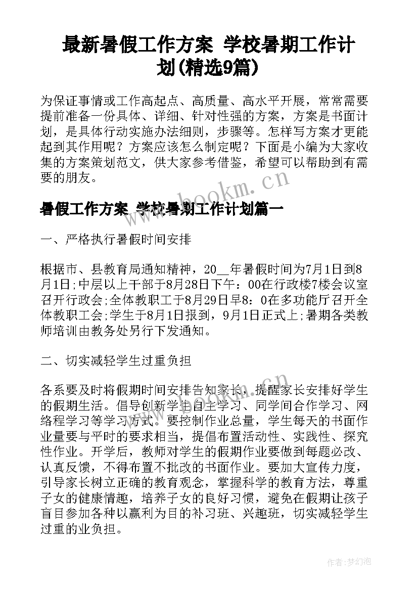 最新暑假工作方案 学校暑期工作计划(精选9篇)