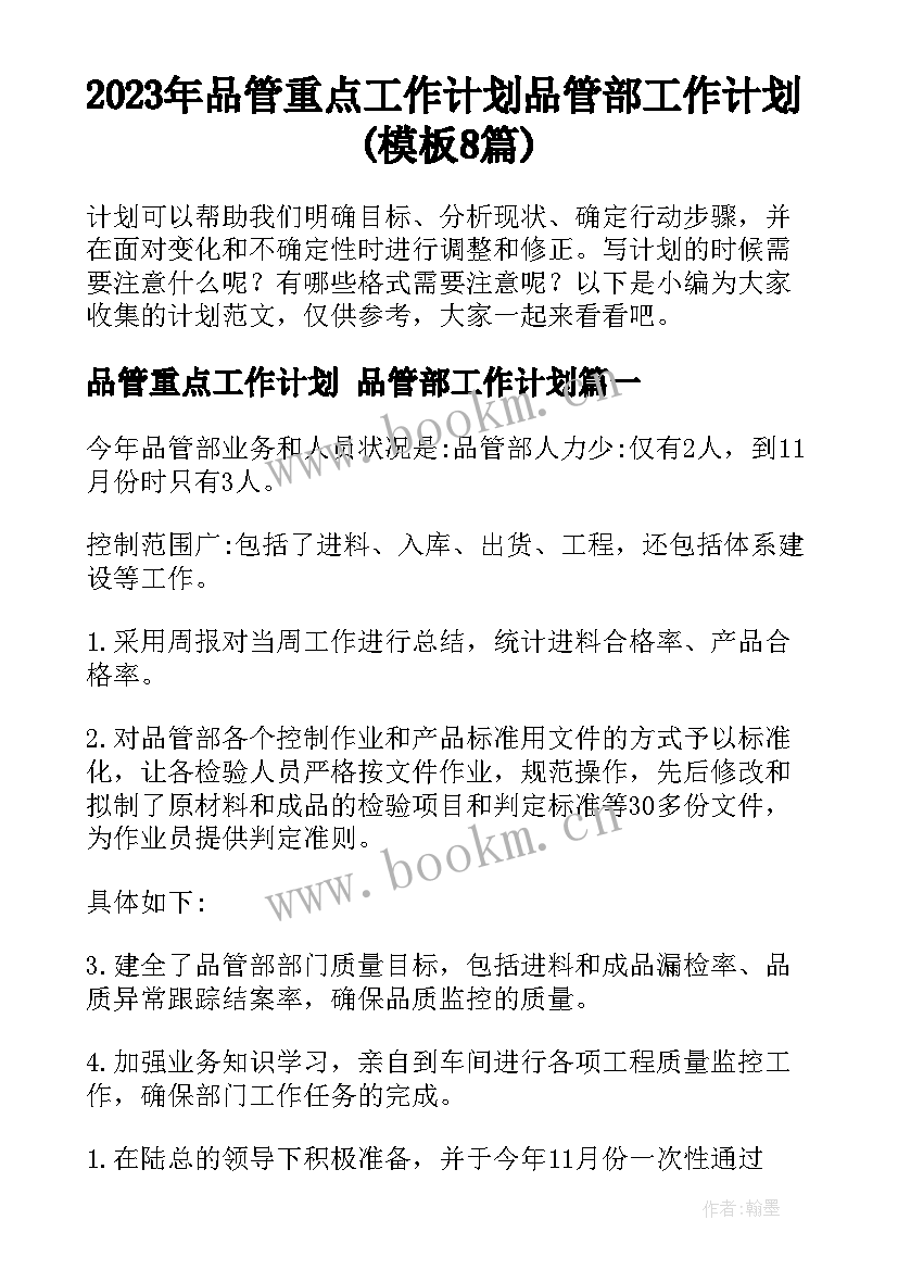 2023年品管重点工作计划 品管部工作计划(模板8篇)