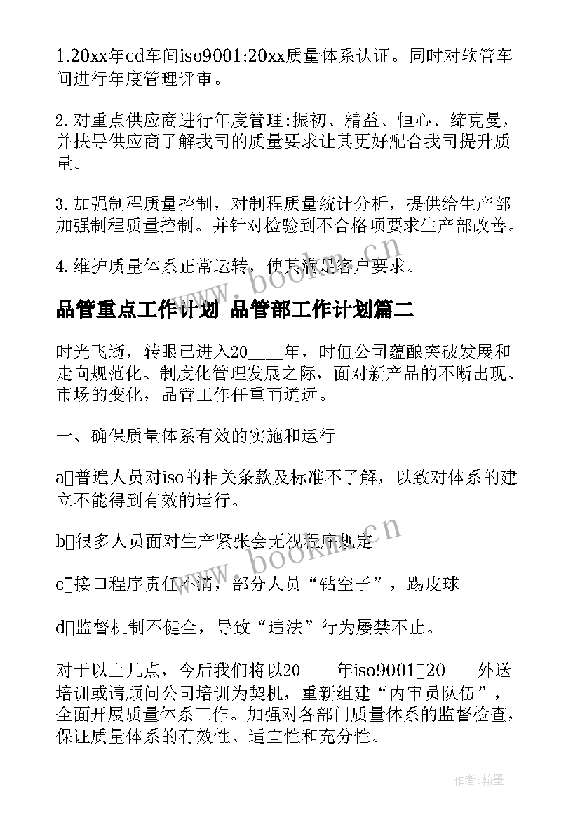 2023年品管重点工作计划 品管部工作计划(模板8篇)