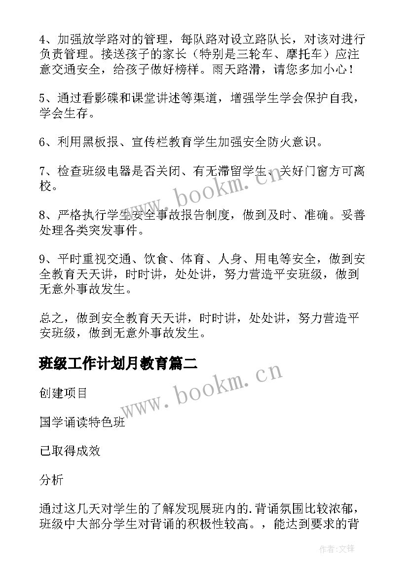 2023年班级工作计划月教育(实用5篇)