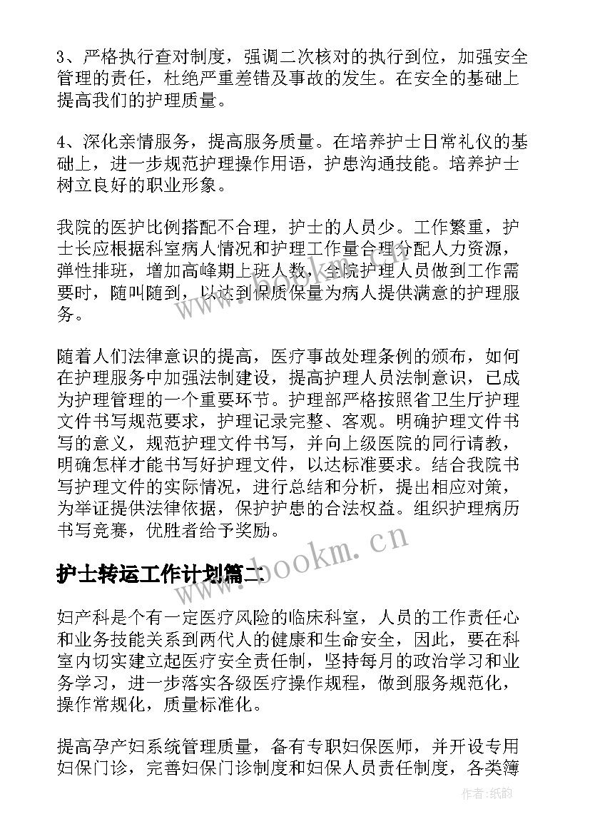 护士转运工作计划(大全9篇)