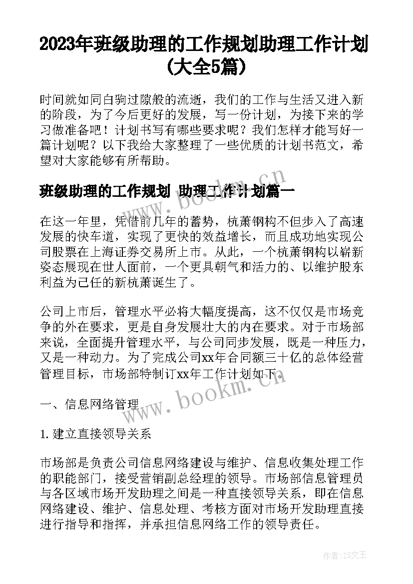 2023年班级助理的工作规划 助理工作计划(大全5篇)