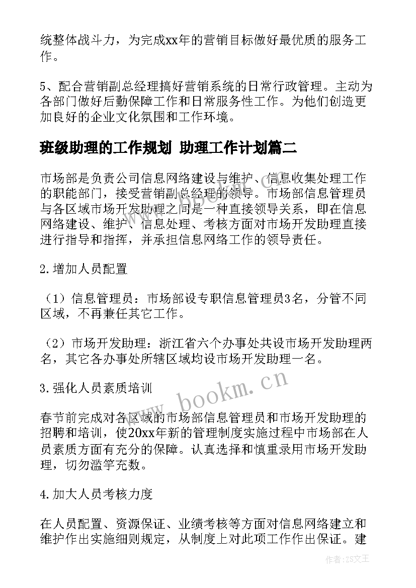 2023年班级助理的工作规划 助理工作计划(大全5篇)