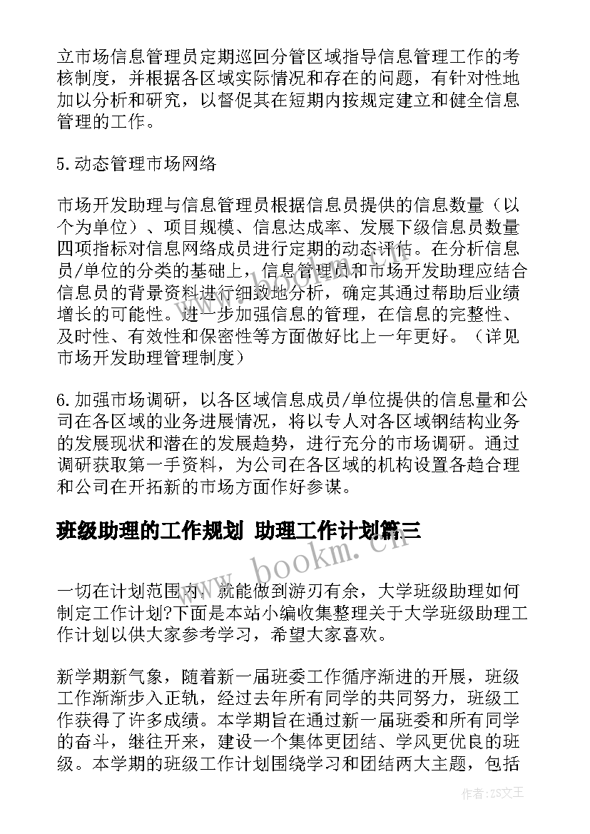 2023年班级助理的工作规划 助理工作计划(大全5篇)