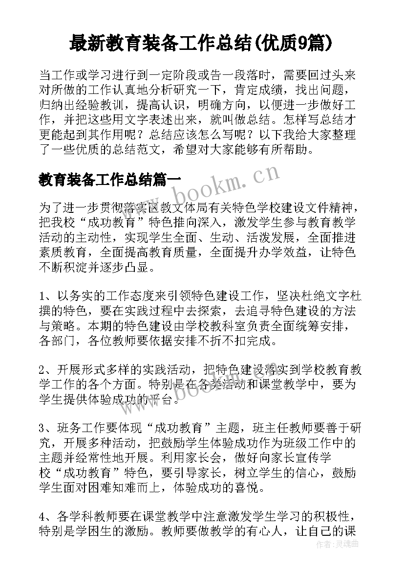 最新教育装备工作总结(优质9篇)