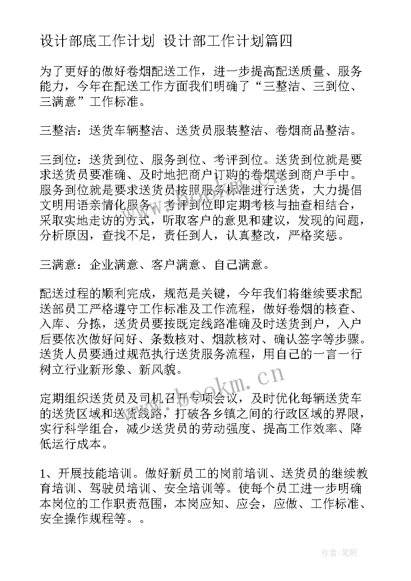 2023年设计部底工作计划 设计部工作计划(模板7篇)