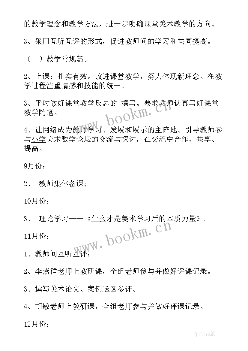 最新北京体制内招聘 第一学期北京路小学美术教研组工作计划方案(模板5篇)