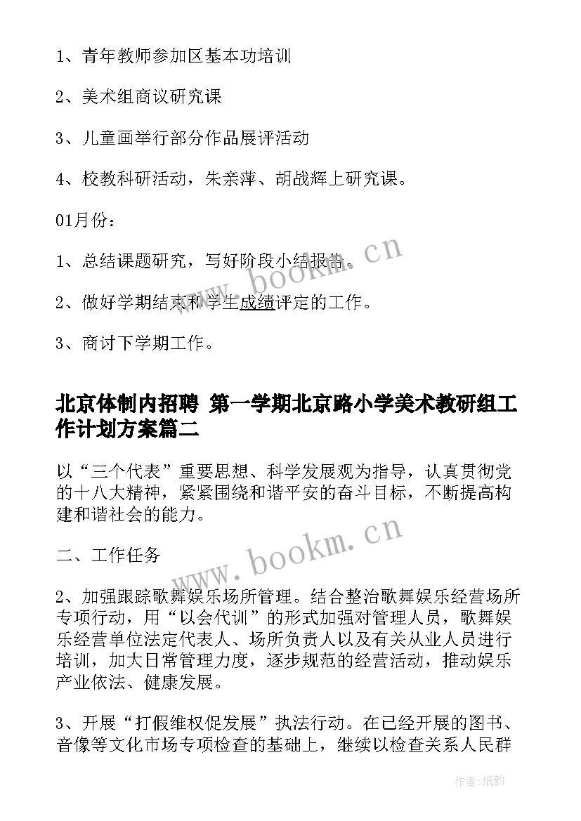 最新北京体制内招聘 第一学期北京路小学美术教研组工作计划方案(模板5篇)