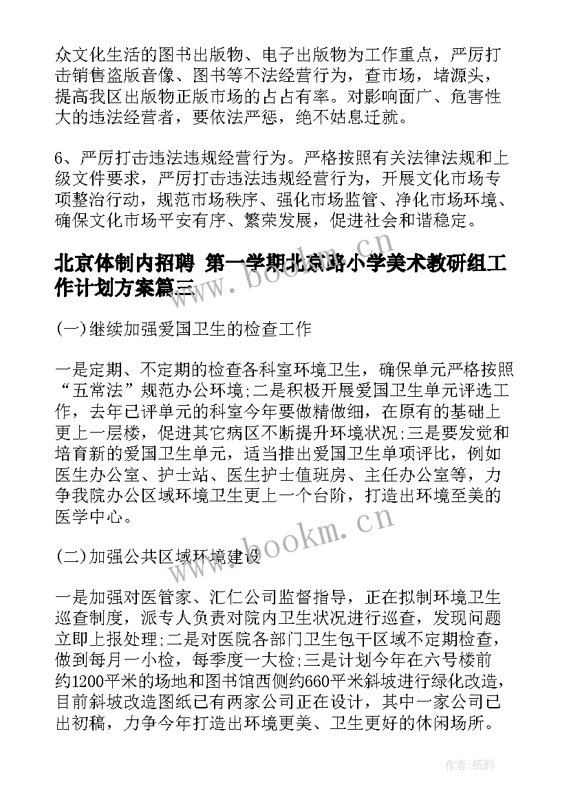 最新北京体制内招聘 第一学期北京路小学美术教研组工作计划方案(模板5篇)