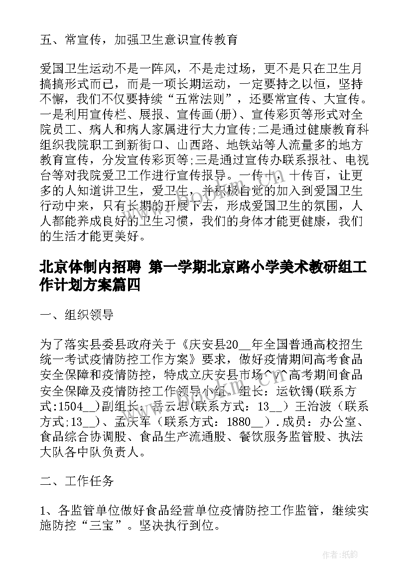 最新北京体制内招聘 第一学期北京路小学美术教研组工作计划方案(模板5篇)