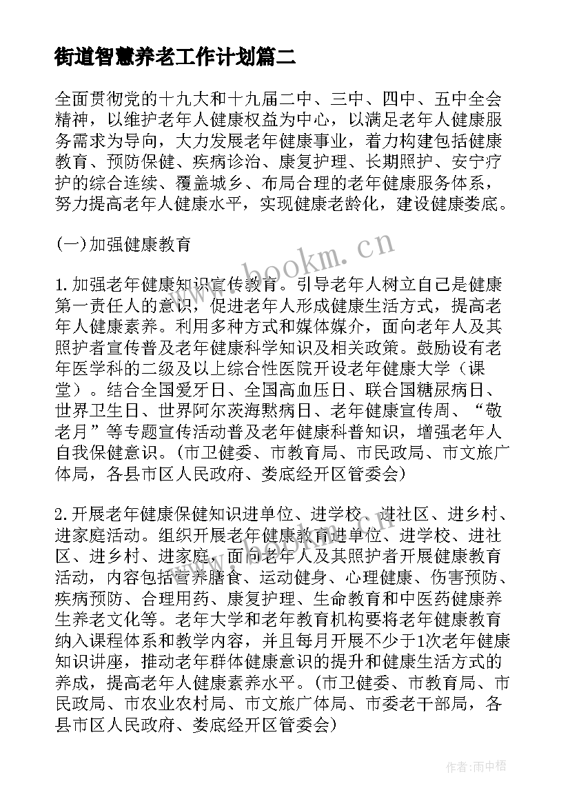 最新街道智慧养老工作计划(优质5篇)