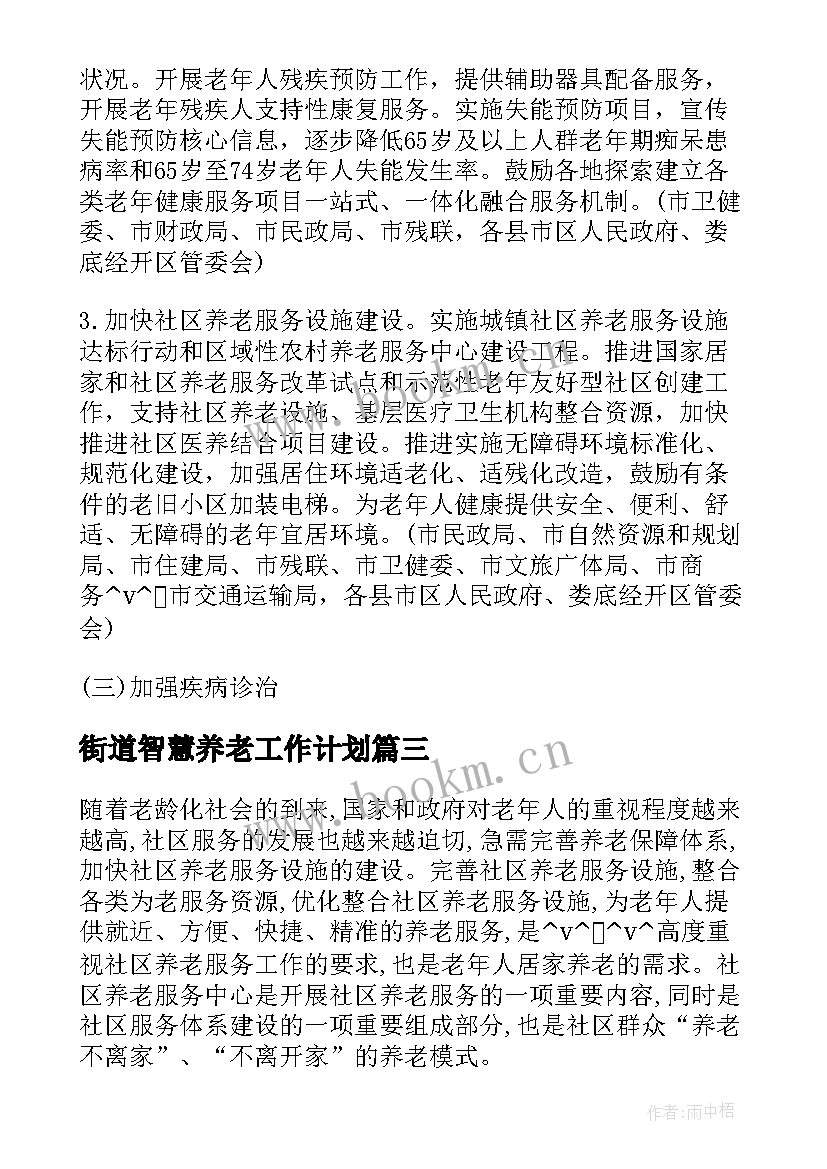 最新街道智慧养老工作计划(优质5篇)