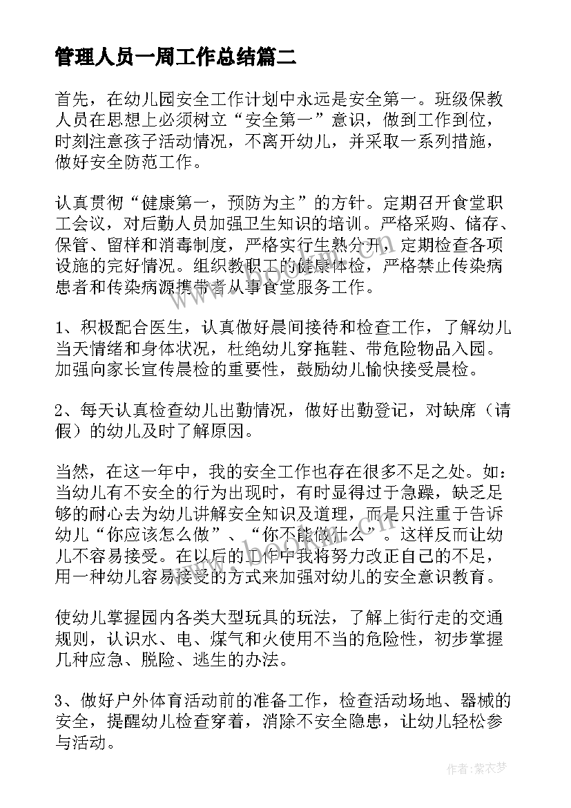 最新管理人员一周工作总结(实用6篇)