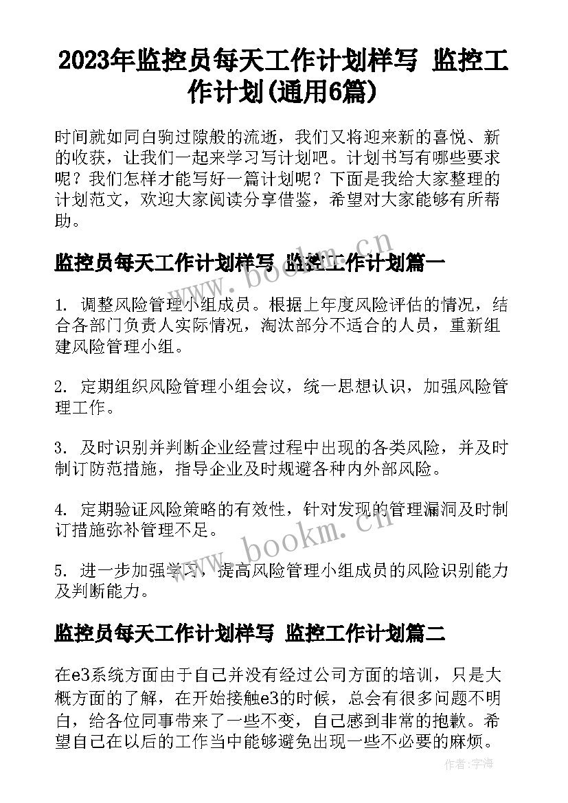 2023年监控员每天工作计划样写 监控工作计划(通用6篇)