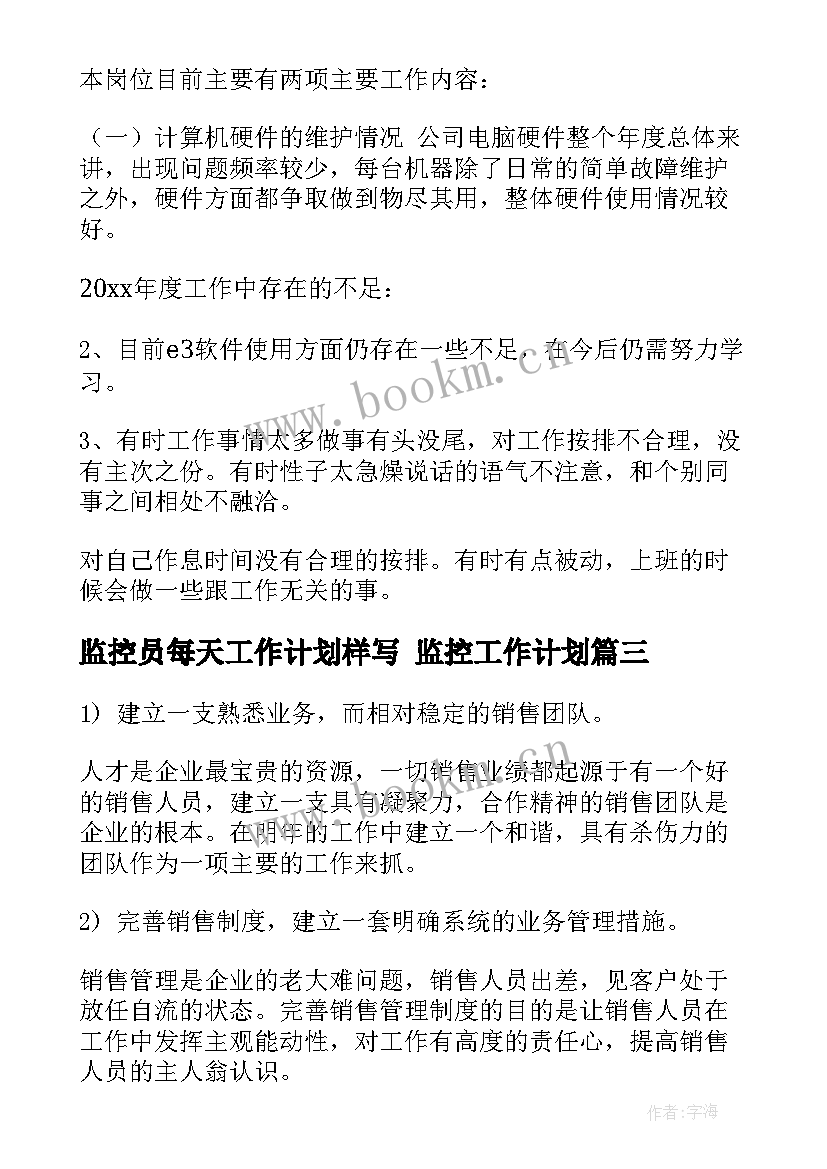 2023年监控员每天工作计划样写 监控工作计划(通用6篇)