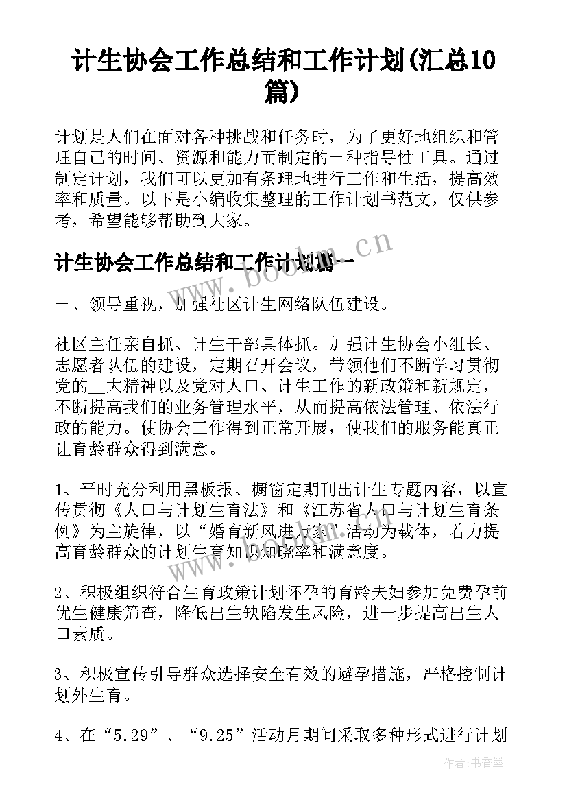 计生协会工作总结和工作计划(汇总10篇)