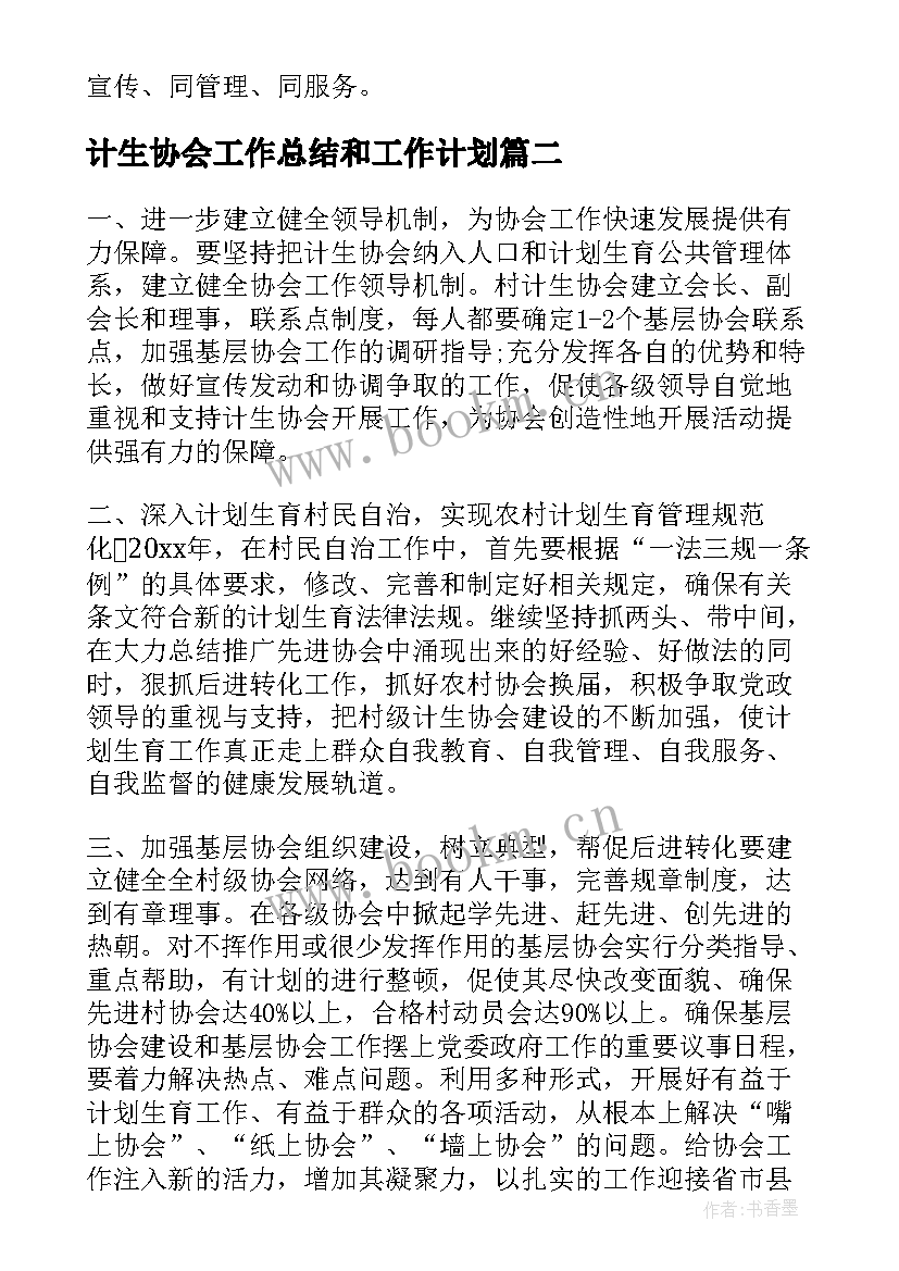 计生协会工作总结和工作计划(汇总10篇)