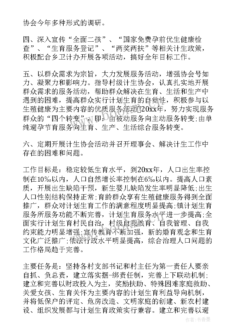 计生协会工作总结和工作计划(汇总10篇)