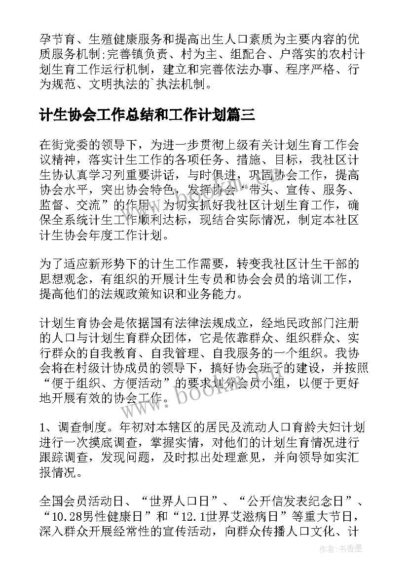 计生协会工作总结和工作计划(汇总10篇)