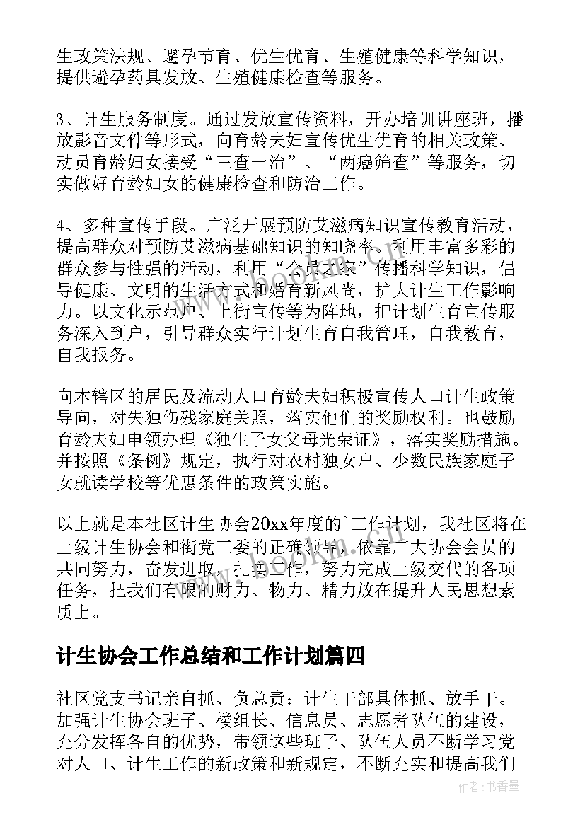 计生协会工作总结和工作计划(汇总10篇)