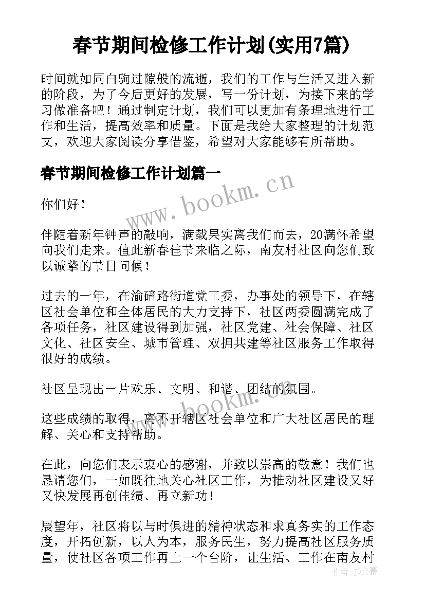 春节期间检修工作计划(实用7篇)