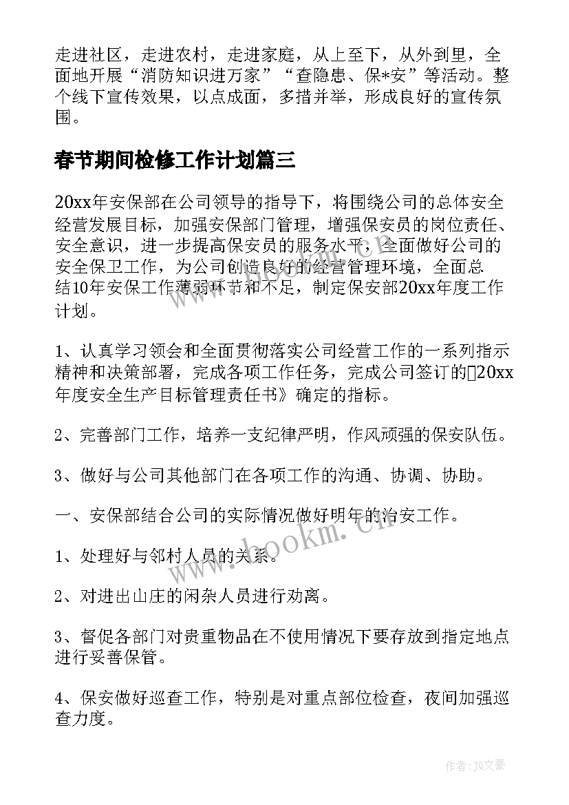 春节期间检修工作计划(实用7篇)