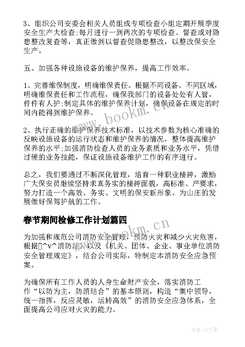 春节期间检修工作计划(实用7篇)