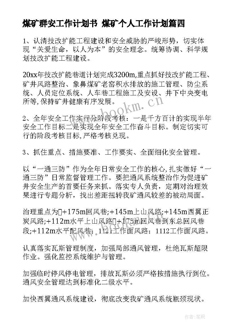 2023年煤矿群安工作计划书 煤矿个人工作计划(精选5篇)