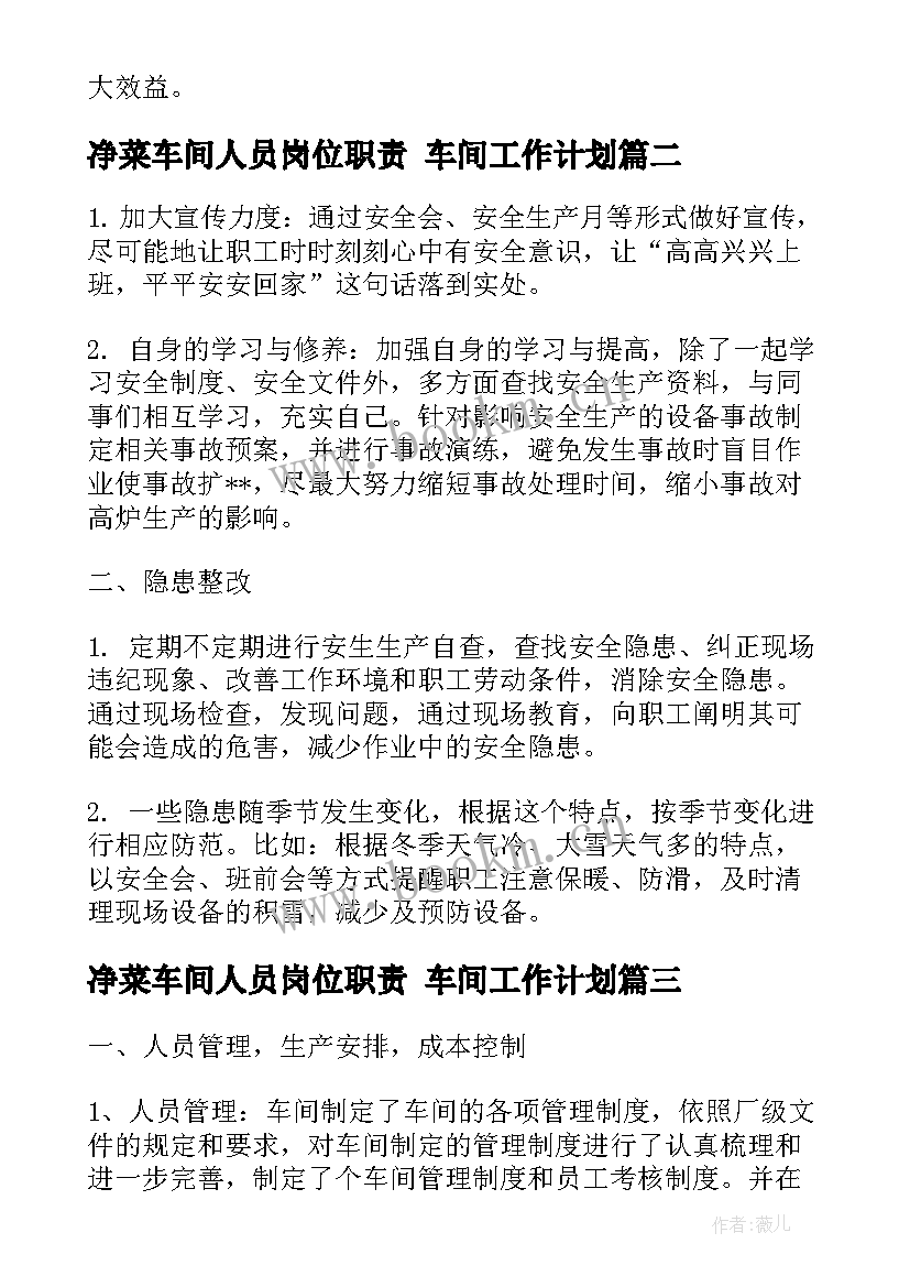 2023年净菜车间人员岗位职责 车间工作计划(汇总9篇)