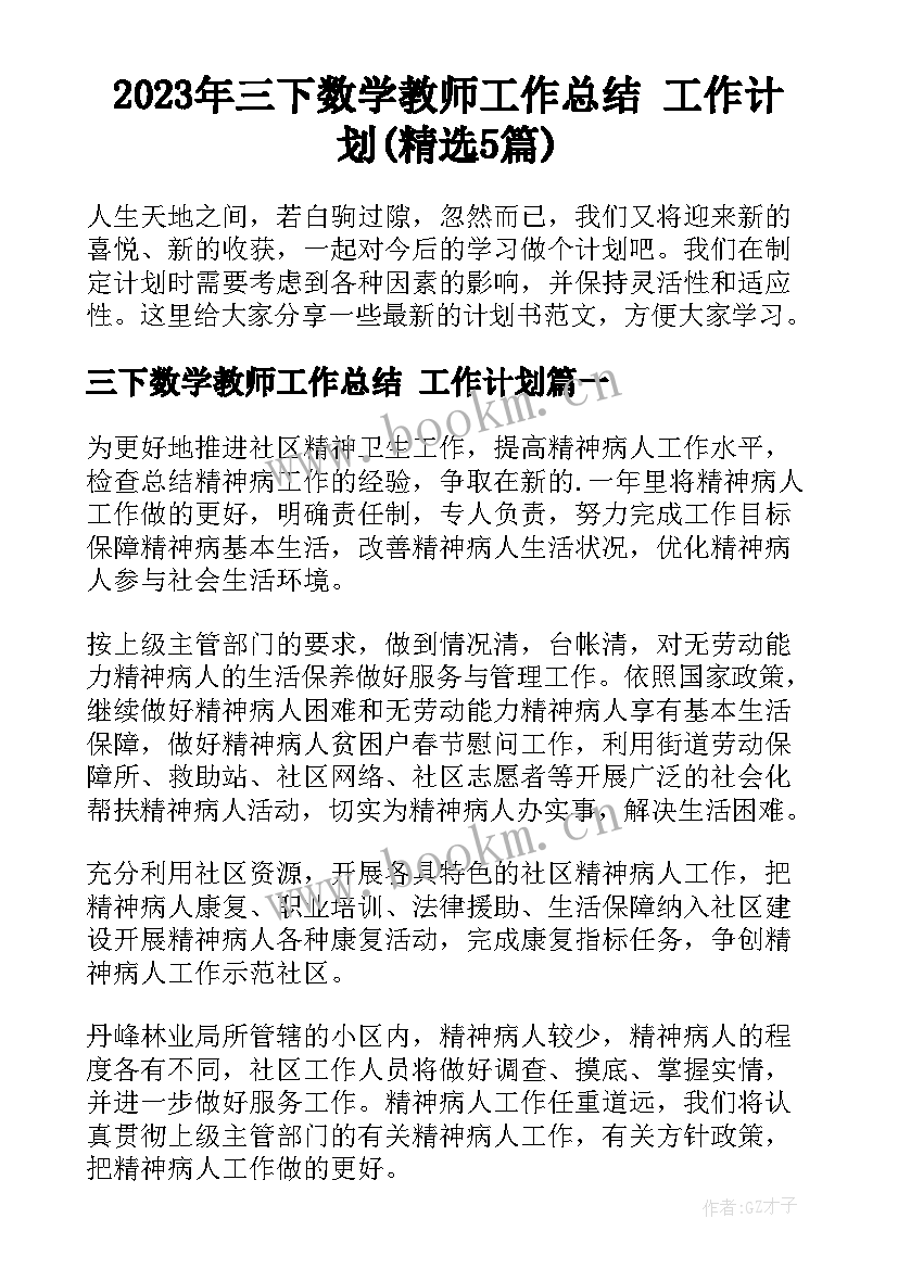 2023年三下数学教师工作总结 工作计划(精选5篇)