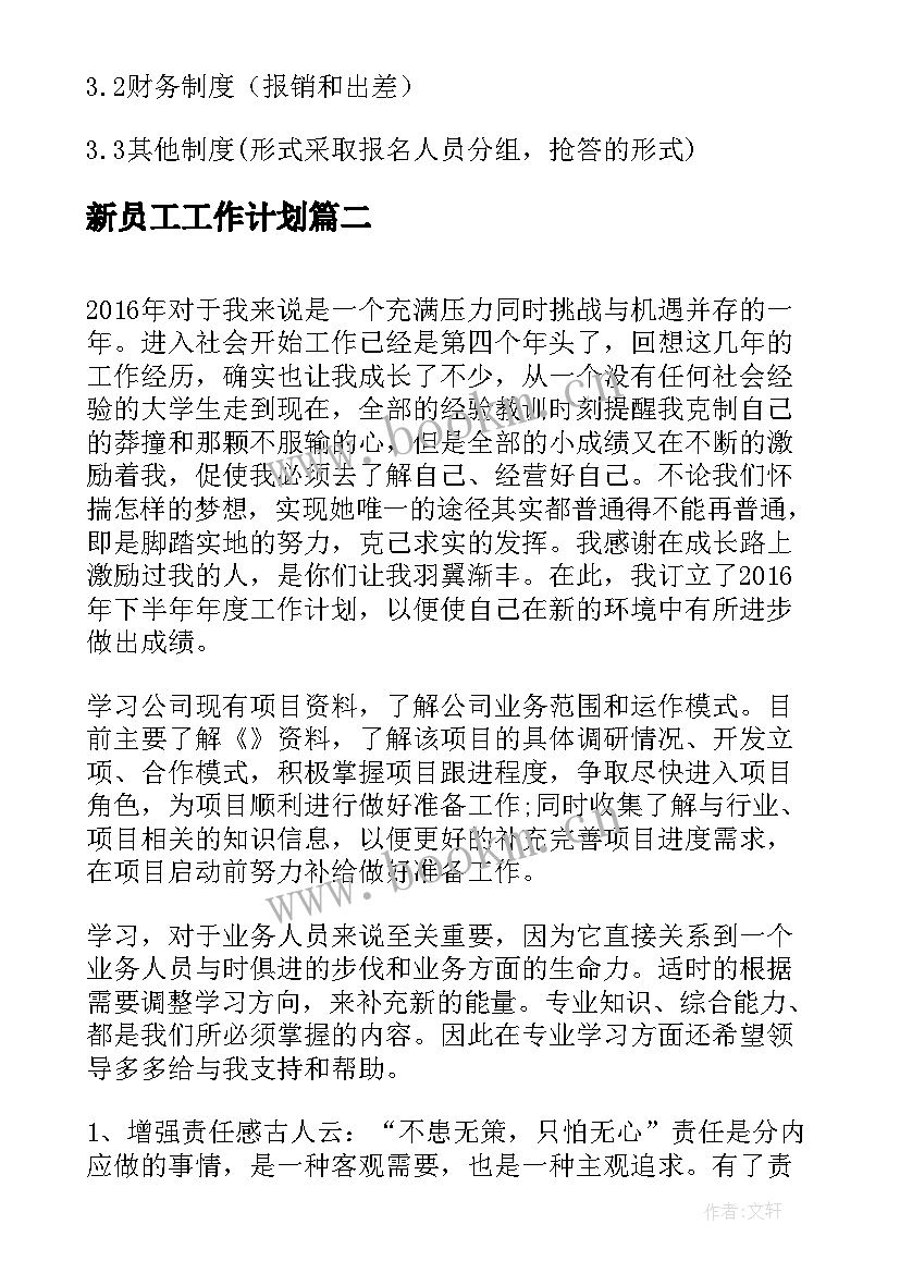 2023年新员工工作计划(通用6篇)